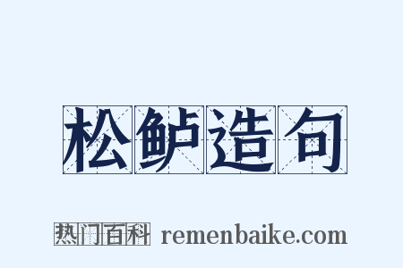松鲈造句是什么意思的图片